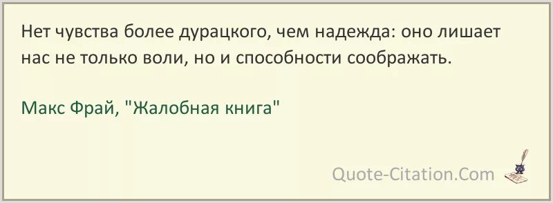 Цитаты из жалобной книги. Фрай Макс "Жалобная книга". Более глупый