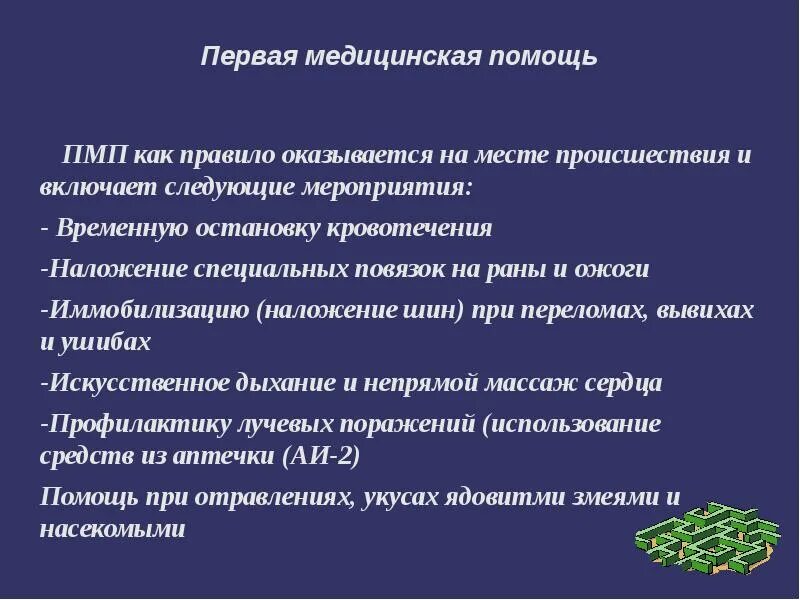 Первая помощь является медицинской помощью. Первая помощь оказывается на месте происшествия и включает в себя. Первая медицинская помощь оказывается. Первая помощь на месте происшествия включает следующие мероприятия. Первая медицинская помощь, как правило, оказывается... ￼.