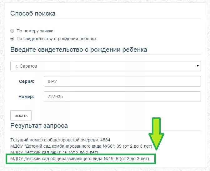 Проверить номер в садик. Как проверить очередь в садик по номеру свидетельства о рождении. Номер очереди в детский сад по СВИДЕТЕЛЬСТВУ О рождении. Проверить очередь в сад по номеру. Проверить очередь в детский сад по номеру заявления.