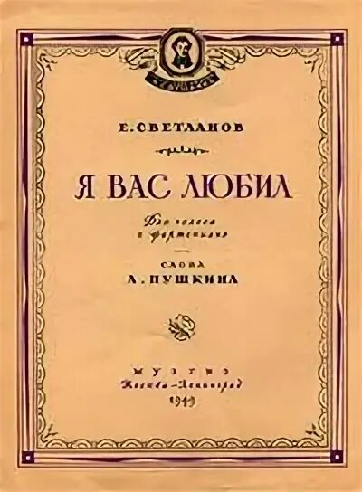 Ноты пушкина. Ноты пушкина. Ноты пушкина. Романс пушкина я вас любил слушать. Романс пушкина я вас любил слушать.