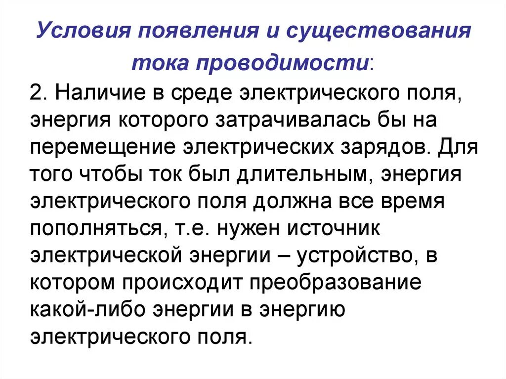 Какие условия возникновения тока. Условия возникновения и существования электрического тока. Условия появления и существования электрического тока. Условия существования тока проводимости. Условия возникновения электрического тока.