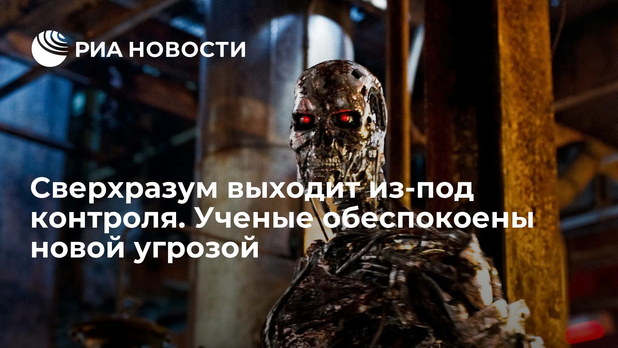 Роботы вышли из под контроля. Сверхразум фото. сверхразум. роботизация таблица 2025. выйдет ли сверхразум из под контроля человечества.