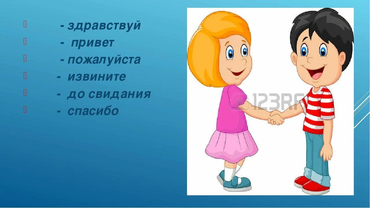 Сказал девушке здравствуйте. Приветствие рисунок. Приветствие детей иллюстрация. Приветствие картинки для презентации. Здравствуй до свидания спасибо пожалуйста.