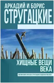 Вещи века