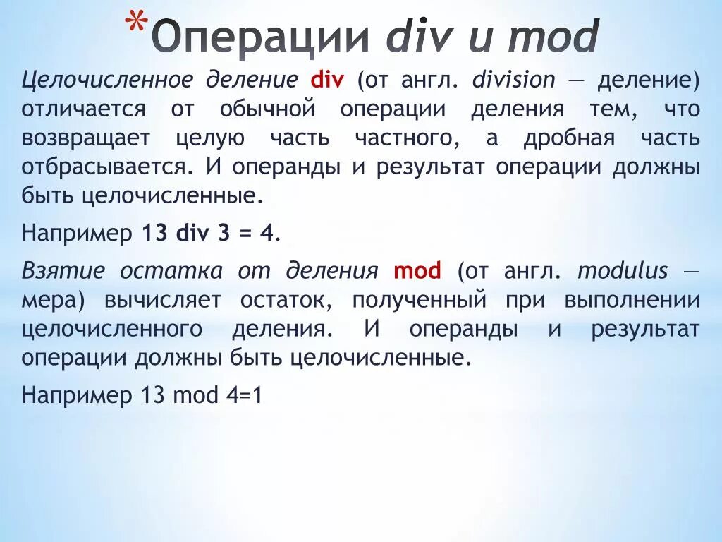 8 div 10. Мод и див в Паскале. Div Mod. Операция div и Mod. Div в Паскале.