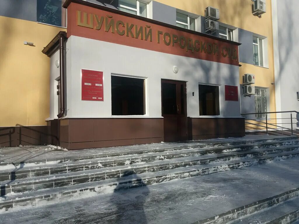 Сайт шуйского городского суда ивановской