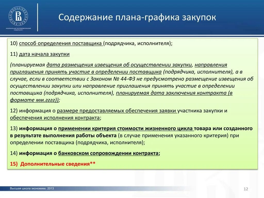 Содержание плана Графика. Направления закупок. Приглашение принять участие в определении поставщика. Способы определения поставщиков (подрядчиков, исполнителей).