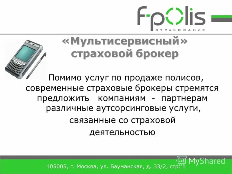 Услуги страховых брокеров. Страховой брокер. Финансовый и страховой брокер. Пример смс страховой брокер. Марш страховые брокеры.