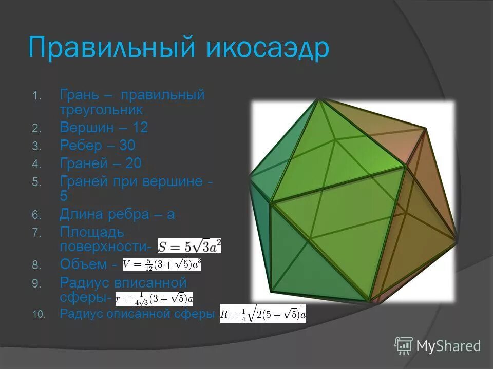 Правильный икосаэдр вершины грани ребра. Икосаэдр вершины. Икосаэдр двадцатигранник. Икосаэдр вершины. Многогранные углы многогранники.