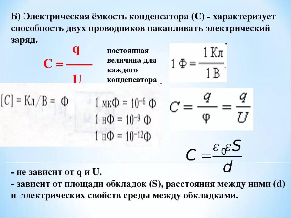 Емкость конденсатора формула. Заряд и емкость конденсатора формула. Электрическая емкость.конденсаторы формула конденсатора. Как найти емкость конденсатора формула.