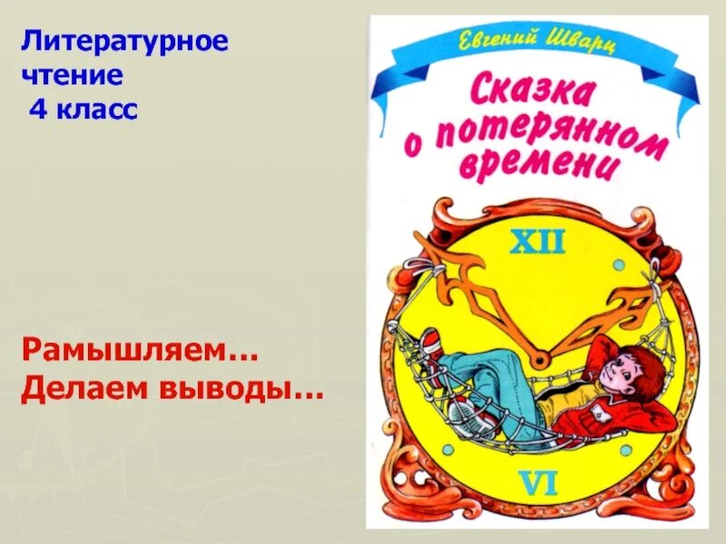 Сказка о потерянном времени. Сказка о потрямом времени. Литературное чтение сказки. Сказка о потерянном времени (сказка).