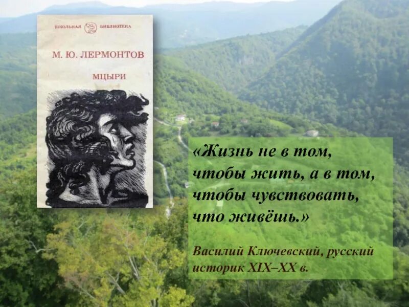 Лермонтов мцыри полностью. Мцыри. Мцыри Лермонтов. Лермонтов м.ю. "Мцыри". Произведение Мцыри.