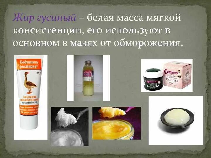 Гусиный жир от ожогов. Мазь на основе гусиного жира. липофильные мазевые основы. эмульсионные основы для мазей. мазь на гусином жире.
