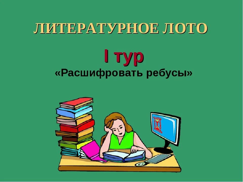 Литературное лото в библиотеке. Литературное лото картинки. Литературное лото по сказкам в библиотеке. Литературное лото в библиотеке сценарий.