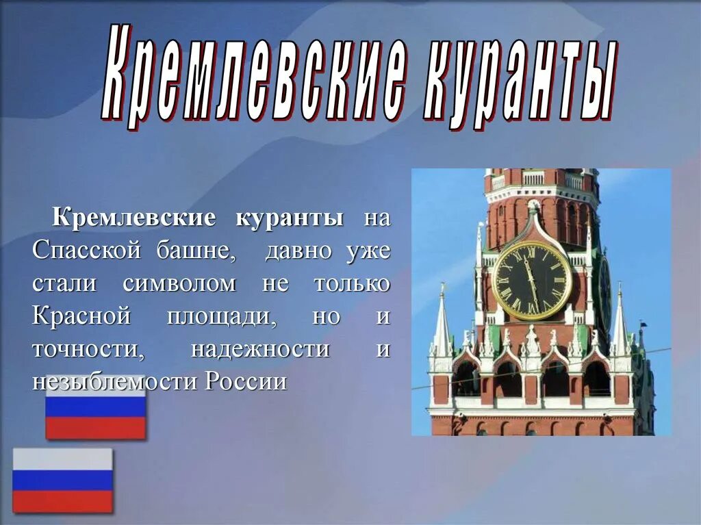 Символы россии тест 7 класс обществознание. Неофициальные символы России. Неофициальные символы России для детей. Неформальные символы России. Неофициальные символы России куранты.