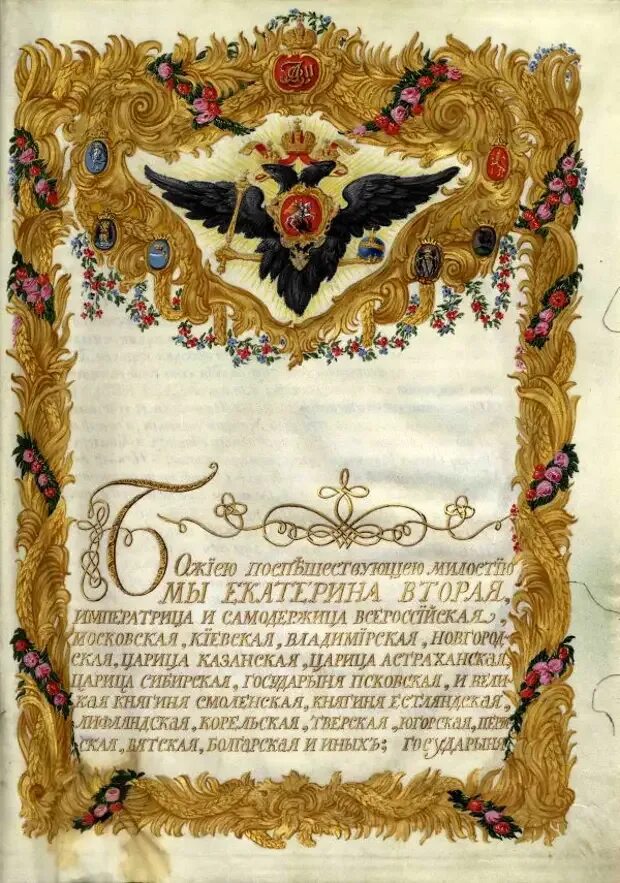 Жалованная грамота 1762. 1. Жалованная грамота императрицы Екатерины II. Жалованные грамоты дворянам Екатерины 2. Жалованные грамоты городам Екатерины 2.