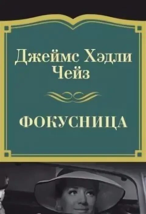 Детективы аудиокниги. Аудиокниги зарубежных детективов чейз. Тайна ключей детектив. Аудиокниги зарубежных детективов чейз. Хельга рольф.