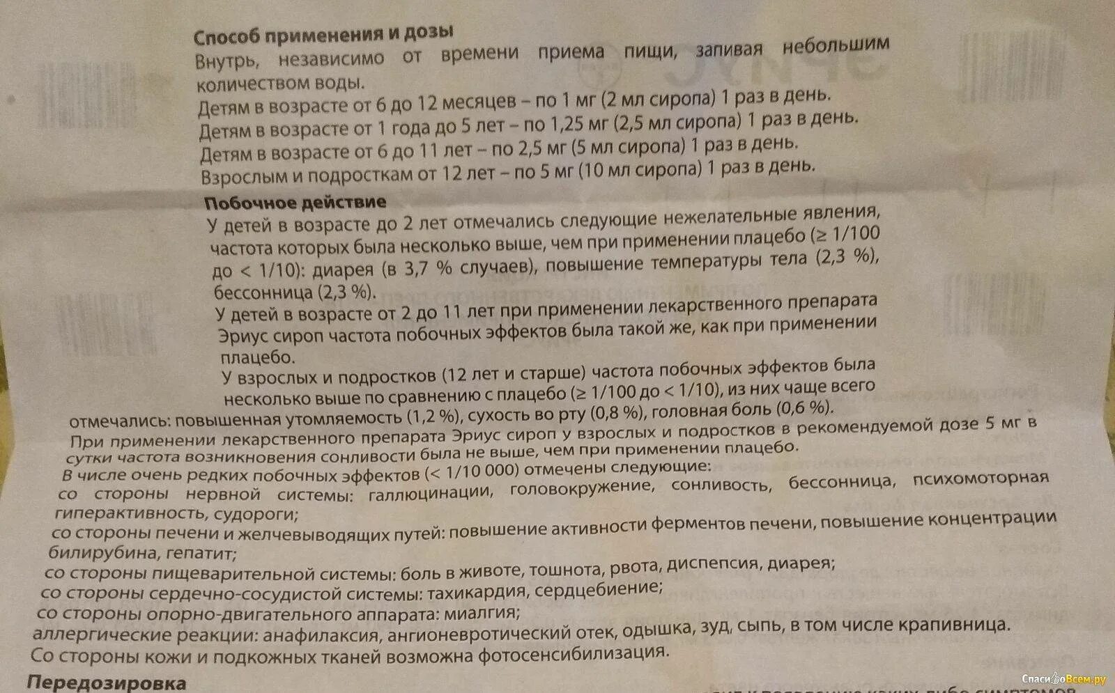 Эриус инструкция по применению взрослым от аллергии. Эриус таблетки дозировка для детей. эриус для детей инструкция. эриус сироп инструкция. эриус сироп для детей дозировка.