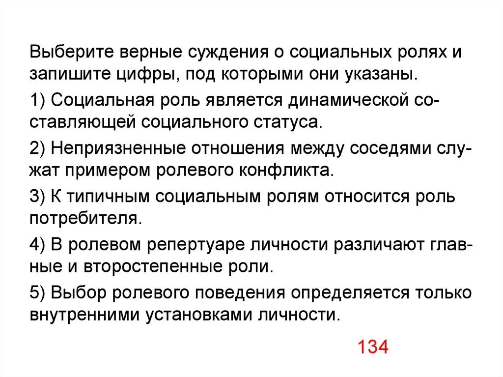 Выберите верные суждения о социальных ролях. Верные суждения о социальных ролях. Выберите верные. Выбрать верное суждение.