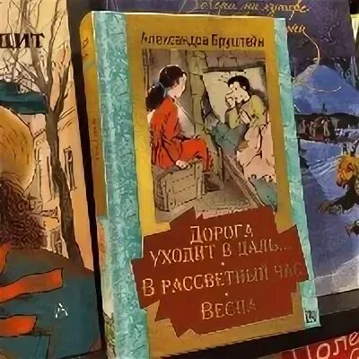 Бруштейн дорога уходит в даль