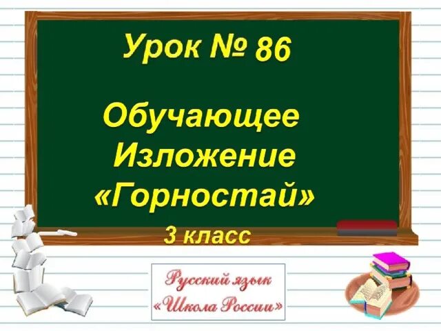 Изложение горностай. Изложение горностай 3 класс. Горностай изложение 3 класс презентация. Изложение горностай 3 класс. Презентация рыболов и горностай изложение.