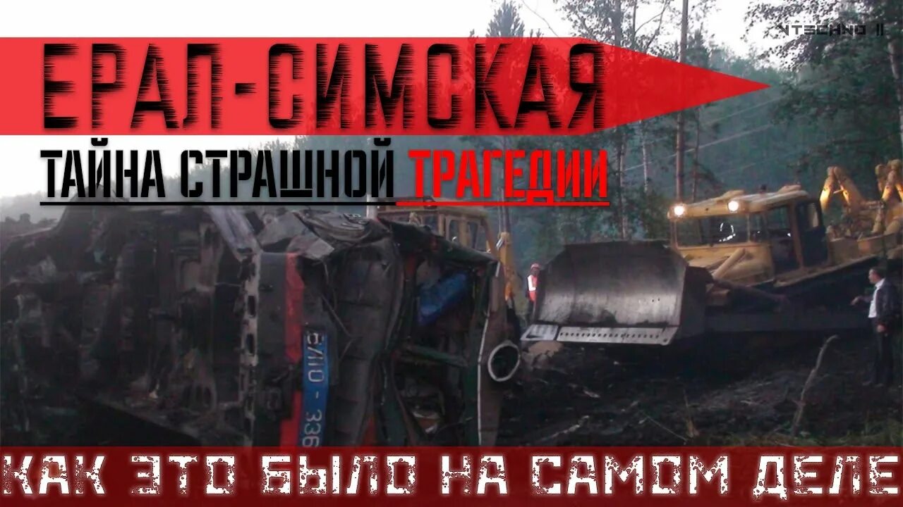 Крушение поезда ерал симская видео. Крушение поезда ерал симская 2011. авария ерал симская 2011. поезд ерал симская авария 2011. 11 августа 2011 ерал симская крушение.