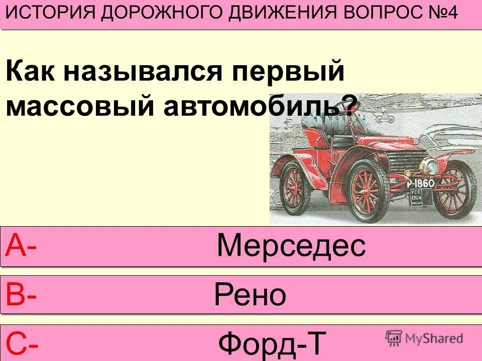 Как назывался первый профессиональный. Как назывался первый массовый автомобиль в истории. Как называется первый. Вопросы про движение первых. Дорожные истории игра.