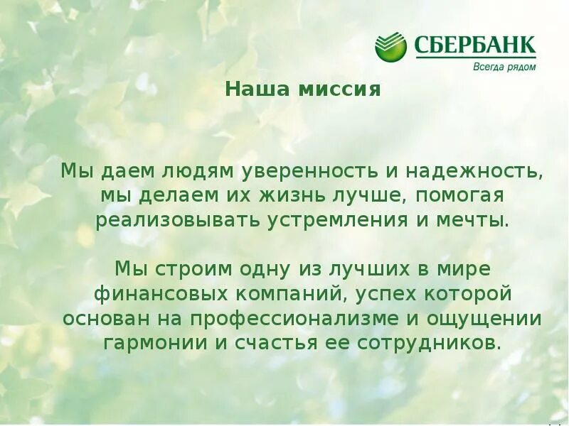 Сбербанк миссия. Миссия Сбербанка. Миссия и ценности Сбербанка. Миссия банка Сбербанк. Миссия и цель Сбербанка.