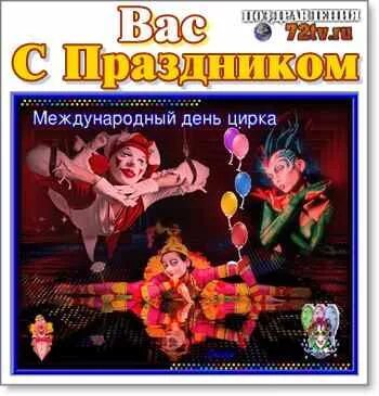 День цирка в 2024 году. Всемирный день цирка. Открытки с днем цирка. Международный день цирка открытки. 16 Апреля Всемирный день цирка.