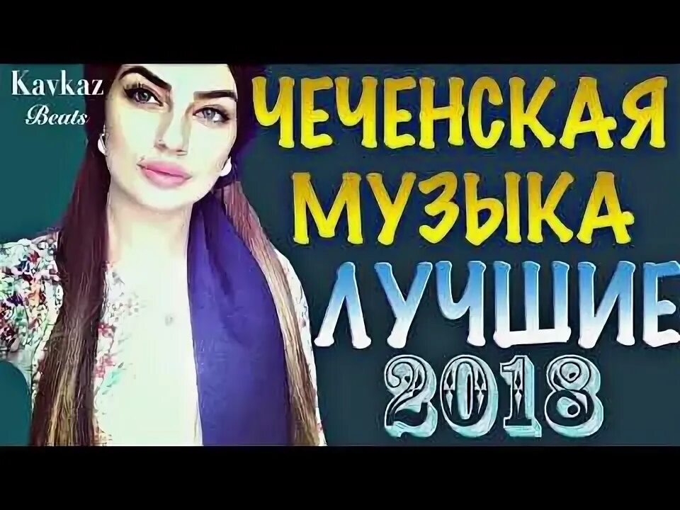 Сборник чеченских песен. Сборник лучших чеченских песен. Чеченская музыка 2022. Сборник макка межиева - все хиты | kavkaz music chechnya. Чеченские песни 2020 самые новые.