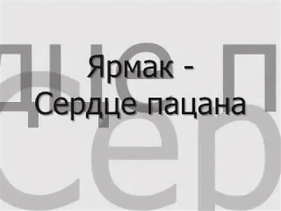 Ярмак пацан текст. Ярмак пацан текст. Сердца пацана трек текст. Ярмак сердце пацана текст. Сердце пацана yarmak.