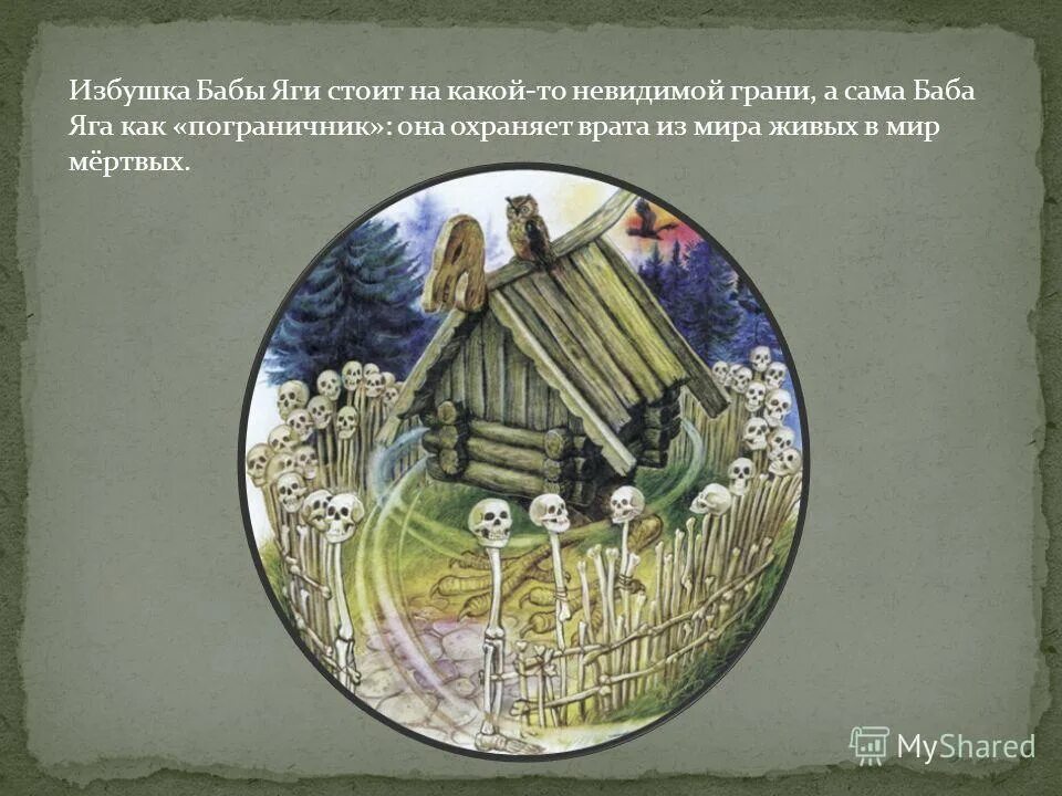 в темном лесу есть избушка физминутка. физминутка баба яга. стоит избушка на пословицу. на горе стоит гора. плакат избушка на курьих ножках.
