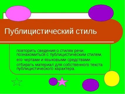 Какой тип речи преобладает в публицистических текстах