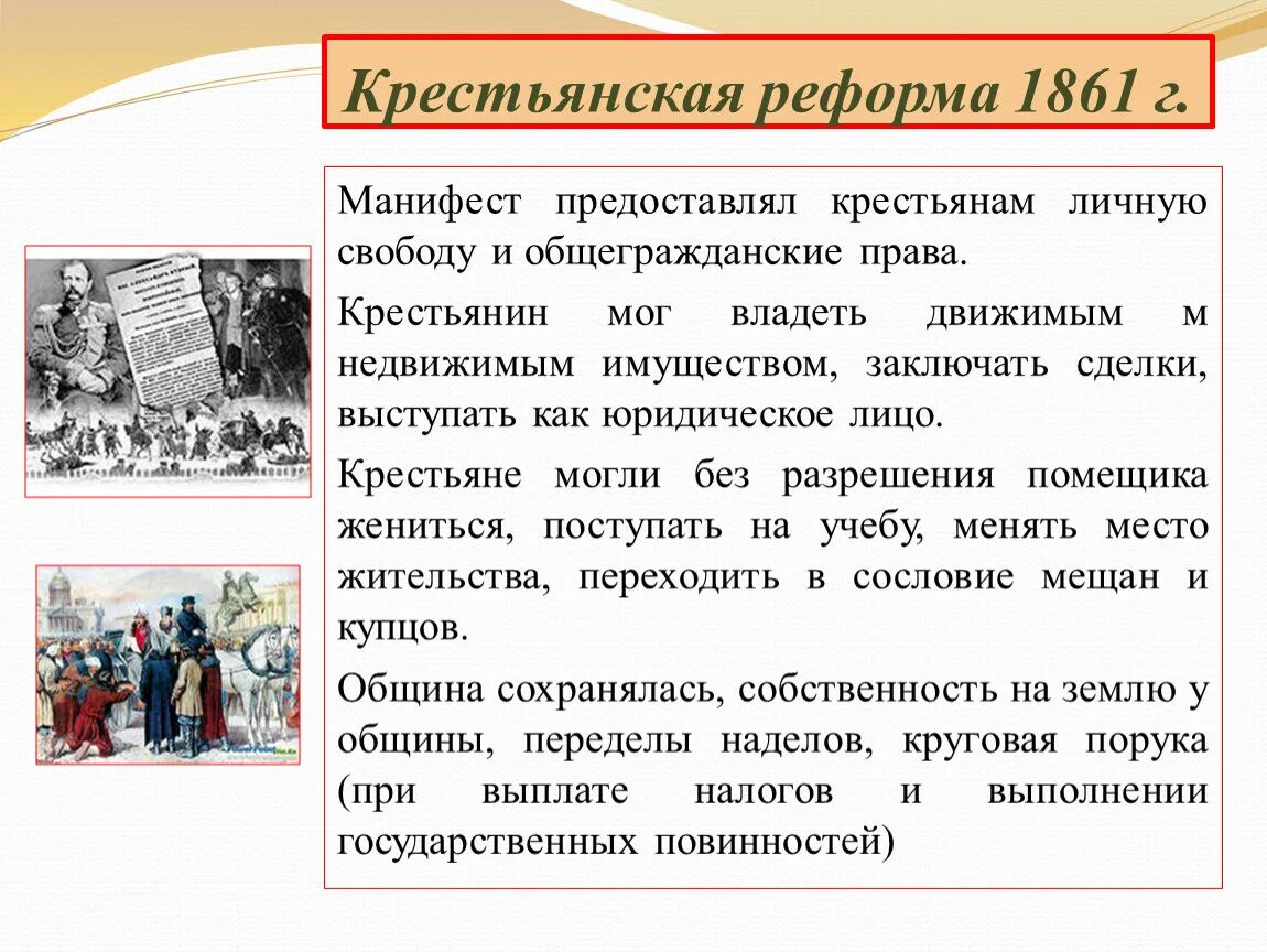 Разработка крестьянской реформы 1861. Крестьянская реформа 1861 года содержание реформы. Положения крестьянской реформы 1861 года для крестьян.