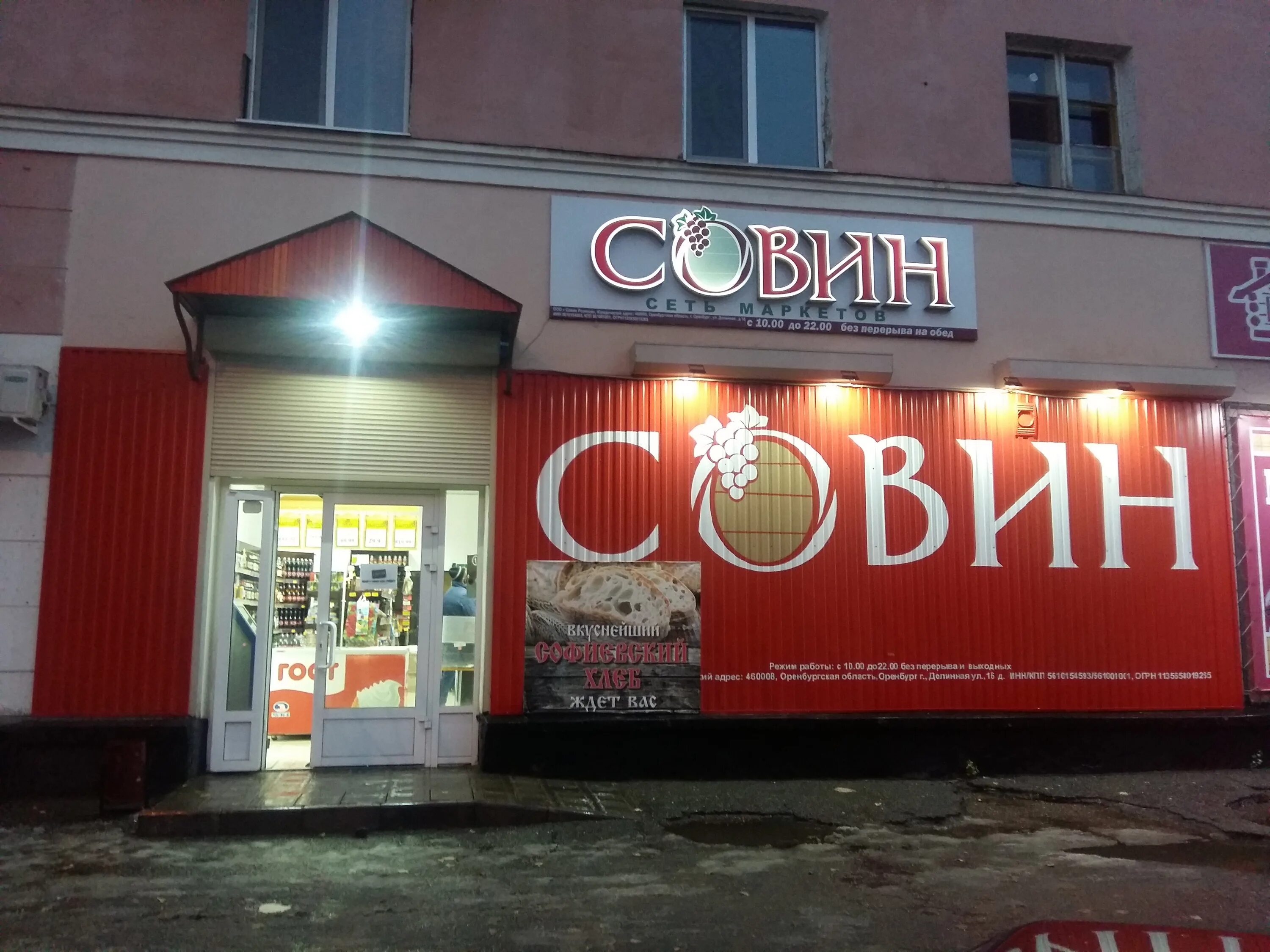 Ооо совин оренбург. Совин оренбург сайт. Пролетарская 58 оренбург. Совин оренбург товары. Совин логотип.