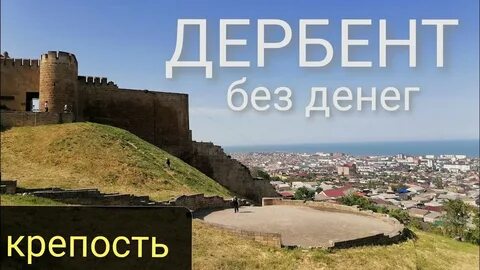 Дербент видео