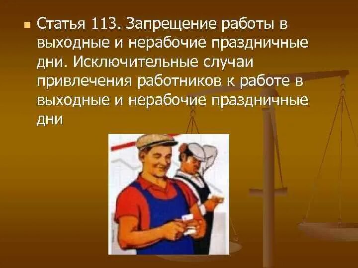 Запрет работ в выходные дни. Привлечение к работе в выходные и нерабочие праздничные дни. Запрещение работы в выходные и нерабочие праздничные дни. Особенности работы в выходные дни. Привлечение работников к работам.