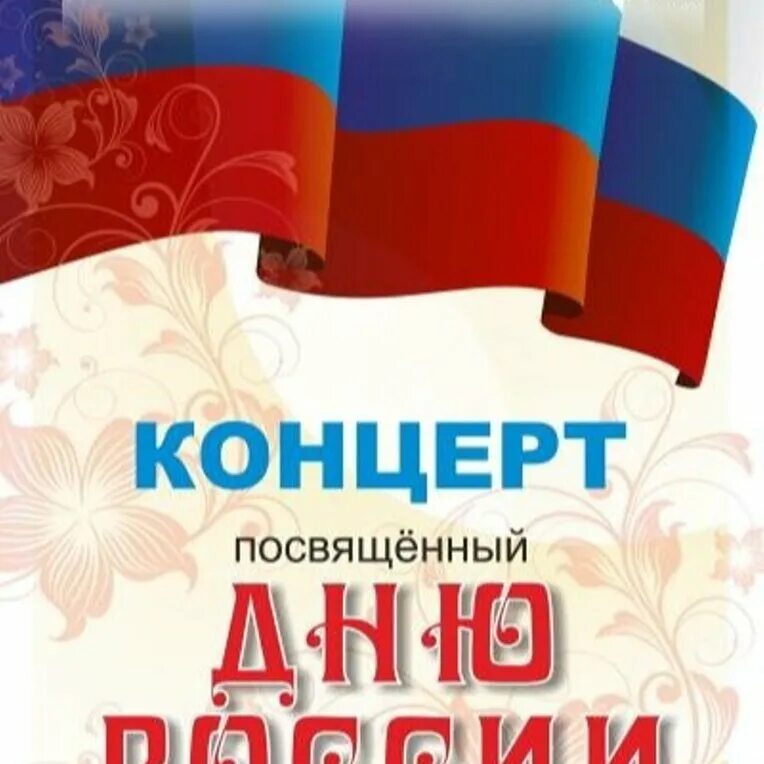 С днём России 12 июня. Концерт ко Дню россииафища. День России афиша. Афиша на 12 июня. Праздничный концерт на выборы