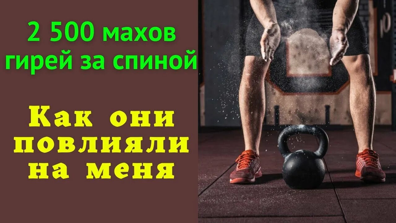 10000 махов гирей отзывы до и после Действительно ли русский мах гирей лучшее упражнение Разбираем правильную техни