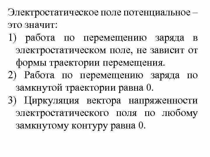 Электростатическое поле потенциально. Доказательство потенциальности электростатического поля. Электростатическое электростатическое поле. Силовая характеристика электростатического поля. Электростатическое поле является.