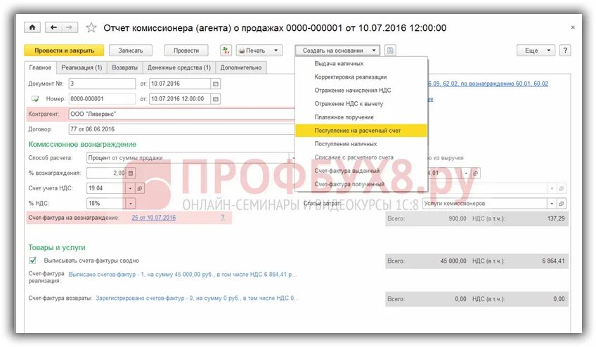 Счет фактура комиссионера. Счет фактура от комиссионера. Отчет комиссионера в 1с. Счета расчетов в отчете комиссионера. Как выписать счет в 1с