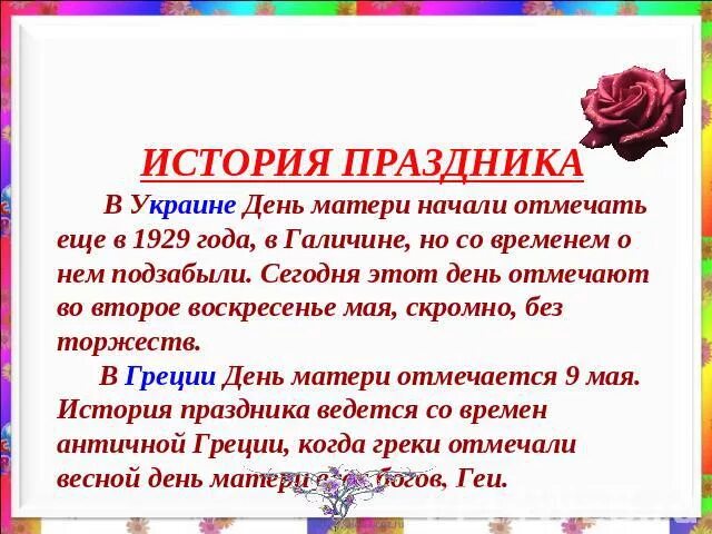 Праздник мамы история. История празднования дня матери. День матери история. Праздник мамы история. История возникновения дня матери.