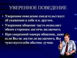 Тест особенности поведения. Уверенное поведение. Уверенное и неуверенное поведение. Навыки уверенного поведения. Примеры уверенного поведения.