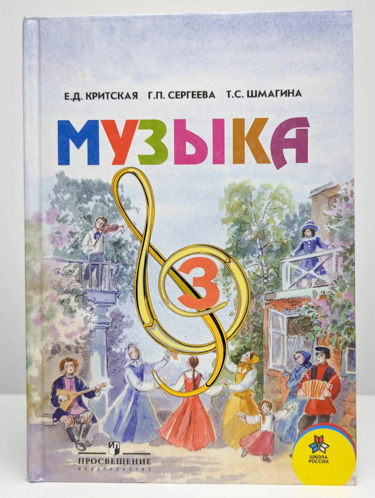 Электронный учебник 3 класс музыка. Учебник. Учебник по музыке. Учебники 3 класс. Учебник по музыке 3 класс.