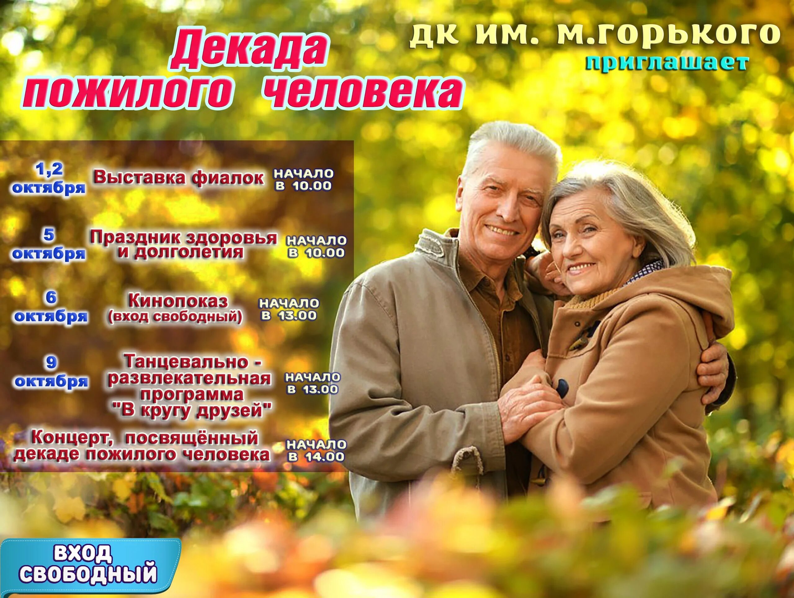 Концертная программа посвященная дню пожилого человека. День пожилых людей афиша. День пожилого человека афиша. Название мероприятия ко дню пожилого человека. День пожилого афиша.