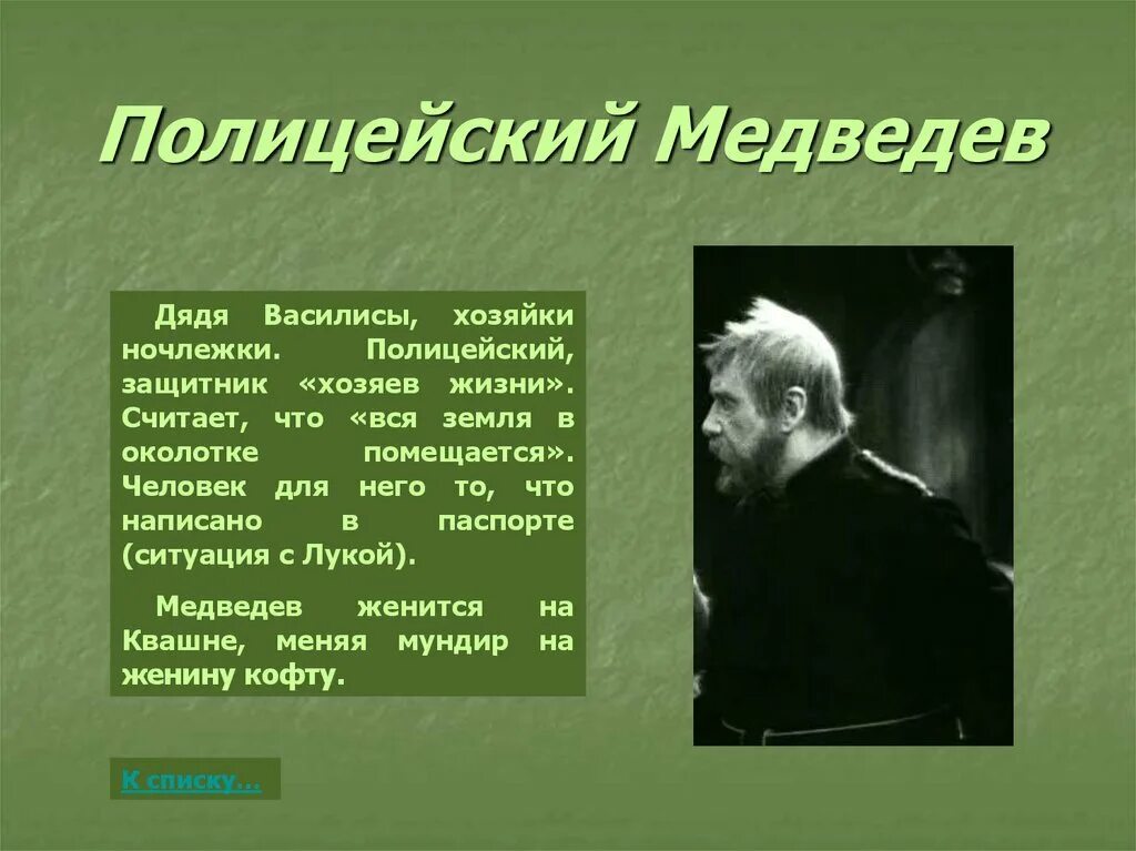 Жизненная позиция луки. Медведев в пьесе на дне. Медведев на дне характеристика. Герои на дне Медведев. Медведев из пьесы на дне.