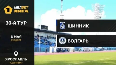 Волгарь шинник 25 ноября