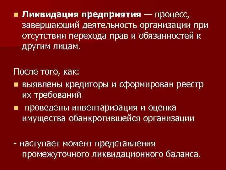 Процесс ликвидации организации. Ликвидация это в экономике. Понятие ликвидации предприятия. Что значит ликвидация организации. Установите соответствие ликвидация организации