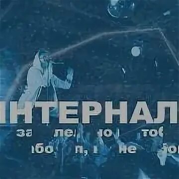 Я болен но не тобой