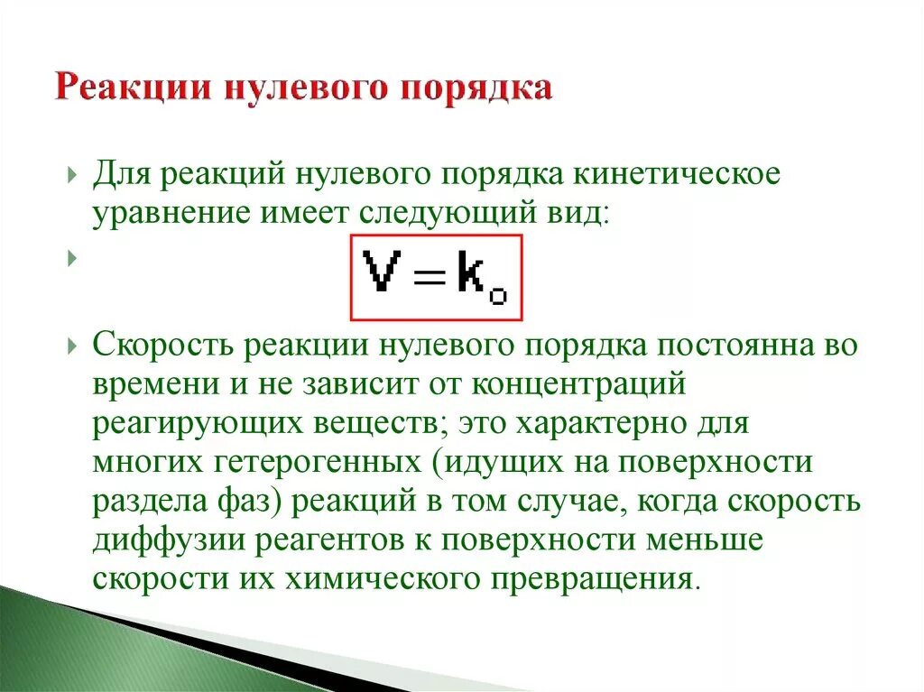 Кинетические уравнения односторонних реакций нулевого порядка. Реакции нулевого порядка порядка примеры. Уравнение кинетики реакции 1 2 и нулевого порядка. Кинетическое уравнение реакции нулевого порядка.